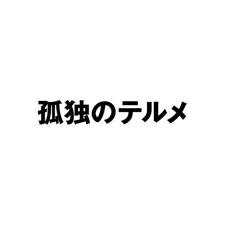 孤独のテルメ